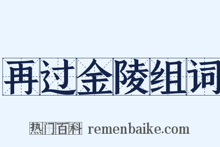 再过金陵组词是什么意思的图片